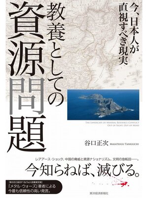 cover image of 教養としての資源問題　今、日本人が直視すべき現実